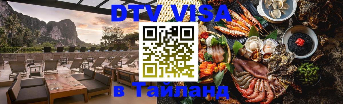 Долгосрочная виза DTV в Тайланд 