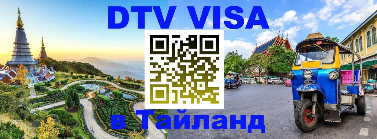 Стоимость и условия DTV визы — оформление в Таиланд под ключ - Дублин 
