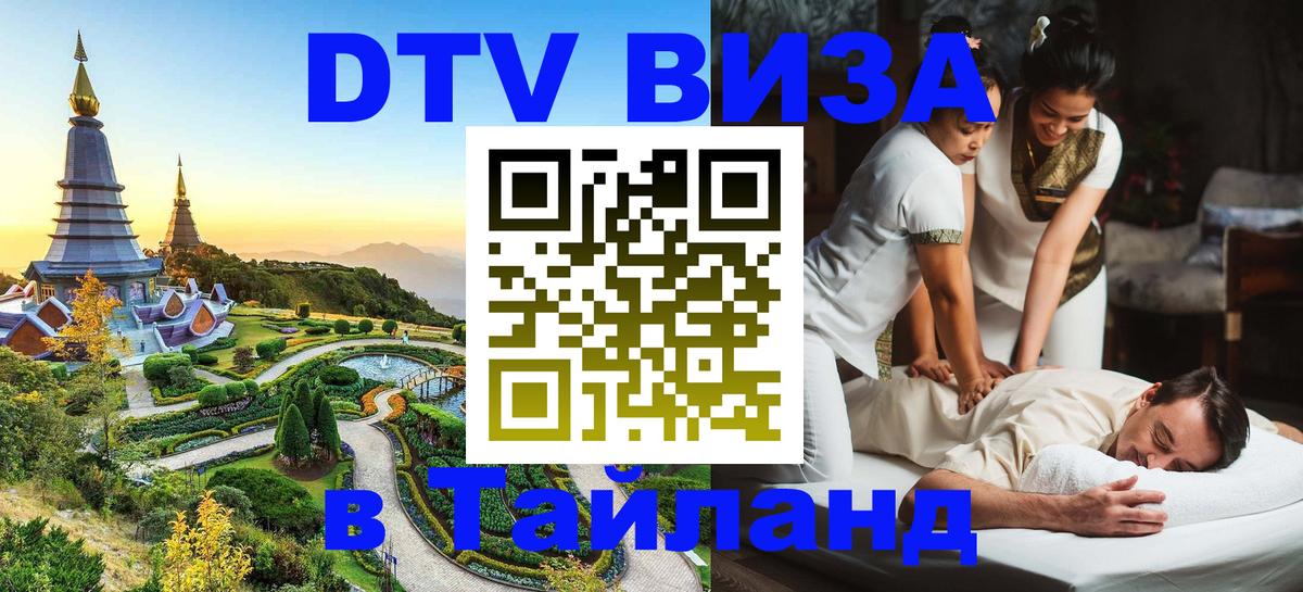ДТВ виза в Таиланд 